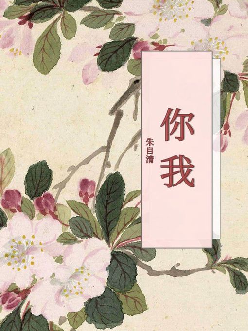 Title details for 你我 by 朱自清 - Available